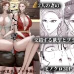 2人の妻 part2 ~欲望の果ての修羅~ 2人の妻 part2 ~欲望の果ての修羅~