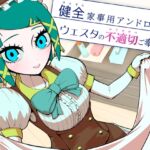 健全家事用アンドロイドウェスタの不適切ご奉仕 健全家事用アンドロイドウェスタの不適切ご奉仕