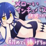 メロ~いインキュバスくんに誘惑されて初めてを捧げちゃう!?「お兄さん…初めてはどっち側でしたい…?」【逆アナル・わからせ分岐】 メロ~いインキュバスくんに誘惑されて初めてを捧げちゃう!?「お兄さん…初めてはどっち側でしたい…?」【逆アナル・わからせ分岐】