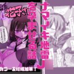 【妊娠加筆フルカラー】トイレの地雷系花子さん 「○学生のお化けなのに犯されちゃった…♡」 【妊娠加筆フルカラー】トイレの地雷系花子さん 「○学生のお化けなのに犯されちゃった…♡」
