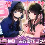【マゾ向け3分オナサポ】トー横界隈のクッソ生意気な地雷系家出J◯達による完全ひま潰しおぢイジメ♡【即抜き短時間】 【マゾ向け3分オナサポ】トー横界隈のクッソ生意気な地雷系家出J◯達による完全ひま潰しおぢイジメ♡【即抜き短時間】