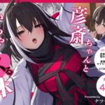 彦斎ちゃんといちゃらぶスる本 彦斎ちゃんといちゃらぶスる本