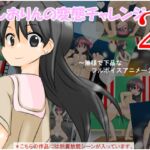 しおりんの変態チャレンジ2 ~無様で下品なフルボイスアニメーション~ しおりんの変態チャレンジ2 ~無様で下品なフルボイスアニメーション~
