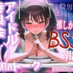 【アイドルBSS×脳破壊オナサポ】「ずっとファンでいてくれるよね?」神対応の推しが素の声で聞かせてくる一般男性に抱かれた報告~脳破壊されるほど狂おしい射精管理~ 【アイドルBSS×脳破壊オナサポ】「ずっとファンでいてくれるよね?」神対応の推しが素の声で聞かせてくる一般男性に抱かれた報告~脳破壊されるほど狂おしい射精管理~