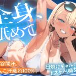 【汗舐めマゾ犬向け×日焼けギャル】腋も谷間も顔もおまんこも汗蒸れ100%〜ビーチ初めての陰キャくんが、パラソル1畳の家賃に汗を一滴残らず舐めさせられる契約〜 【汗舐めマゾ犬向け×日焼けギャル】腋も谷間も顔もおまんこも汗蒸れ100%〜ビーチ初めての陰キャくんが、パラソル1畳の家賃に汗を一滴残らず舐めさせられる契約〜