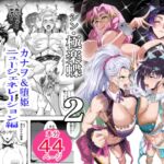 シン・極楽蝶2 シン・極楽蝶2