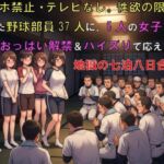 スマホ禁止・テレビなし。性欲の限界を迎えた野球部員37人に、5人の女子マネがおっぱい解禁&パイズリで応えた地獄の7泊8日合宿 スマホ禁止・テレビなし。性欲の限界を迎えた野球部員37人に、5人の女子マネがおっぱい解禁&パイズリで応えた地獄の7泊8日合宿