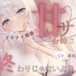 【お射精我慢♡意地悪えっち】まだ、おわりじゃないよ♡?~憧れの先輩に甘サドえっちでずぶずぶに溶かされる♡~ 【お射精我慢♡意地悪えっち】まだ、おわりじゃないよ♡?~憧れの先輩に甘サドえっちでずぶずぶに溶かされる♡~