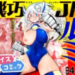 【ボイスコミック】機巧JKルミ ―任務失敗・種付けBAD END― 【ボイスコミック】機巧JKルミ ―任務失敗・種付けBAD END―