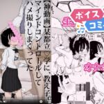 【ボイスコミック】某都立○学に、教え子マインドコントロールしてハメ撮りしまくってた頭バグってる教師がいたらしい 【ボイスコミック】某都立○学に、教え子マインドコントロールしてハメ撮りしまくってた頭バグってる教師がいたらしい