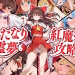 ✅【東方project×9人のヒロイン×5時間】✅フタナリ霊夢が行く…!紅魔のボス達を甘く美しく孕ませ快楽堕ち・寝取り弾幕ごっこ!!✅購入限定特典あり✅ ✅【東方project×9人のヒロイン×5時間】✅フタナリ霊夢が行く…!紅魔のボス達を甘く美しく孕ませ快楽堕ち・寝取り弾幕ごっこ!!✅購入限定特典あり✅