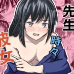 先生 時々 彼女 先生 時々 彼女