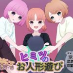 ヒミツのお人形遊び ヒミツのお人形遊び