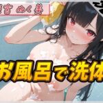 【洗体音】隠れ痴女系実演同人声優 姫宮ぬく美「一緒にお風呂で洗体」【姫宮ぬく美】 【洗体音】隠れ痴女系実演同人声優 姫宮ぬく美「一緒にお風呂で洗体」【姫宮ぬく美】