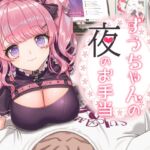 すうちゃんの夜のお手当 すうちゃんの夜のお手当