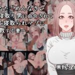 あなたごめんなさい~寝取り男に命令されて夫を寝取られマゾに調教する妻~ あなたごめんなさい~寝取り男に命令されて夫を寝取られマゾに調教する妻~