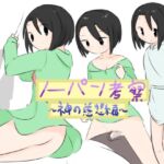 【リメイク】ノーパン考察~神の慈悲編~ 【リメイク】ノーパン考察~神の慈悲編~