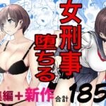 鬼強女刑事が絶対に負けたく無い父の仇の犯罪者に敗北し堕ちて調教される話 新作+総集編 鬼強女刑事が絶対に負けたく無い父の仇の犯罪者に敗北し堕ちて調教される話 新作+総集編