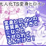 変身ヒロインの素質ありすぎて変なことさせられてるんだけど! 変身ヒロインの素質ありすぎて変なことさせられてるんだけど!