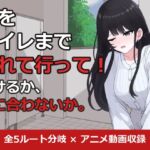 私をトイレまで連れて行って! 私をトイレまで連れて行って!
