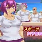 スポーツ女子部長 スポーツ女子部長