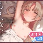 【ボイスコミック】もういないから。 【ボイスコミック】もういないから。