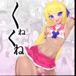 くねくね くねくね