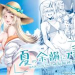 夏の余韻に浸る 夏の余韻に浸る