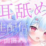 【約5時間半】山田めいTwitch配信アーカイブ集vol.2【耳舐め】 【約5時間半】山田めいTwitch配信アーカイブ集vol.2【耳舐め】