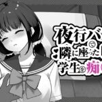 夜行バスで隣に座った学生を痴◯ 夜行バスで隣に座った学生を痴◯