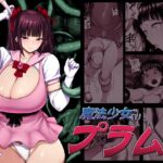 魔法少女(?)プラム 魔法少女(?)プラム