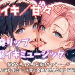 【脳イキ/甘々】『全身リップ脳イキミュージック』脳がとろっとろに溶けちゃう……♡ 音の波と耳元リップ音で全身が痺れる極上脳内絶頂』 【脳イキ/甘々】『全身リップ脳イキミュージック』脳がとろっとろに溶けちゃう……♡ 音の波と耳元リップ音で全身が痺れる極上脳内絶頂』