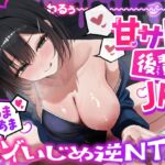 【甘マゾ向け♡】わるぅい甘サド後輩JKのあまあまマゾいじめ逆NTR♡ 【甘マゾ向け♡】わるぅい甘サド後輩JKのあまあまマゾいじめ逆NTR♡