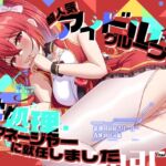 【2026年10月26日迄限定】超人気アイドルグループの性処理マネージャーに就任しました 情熱の前向きリーダー←密着フェチ 【2026年10月26日迄限定】超人気アイドルグループの性処理マネージャーに就任しました 情熱の前向きリーダー←密着フェチ