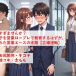 乳首、雑魚すぎませんか?【立場逆転】年下新人女子を営業ロープレで教育するはずが、逆に教育された営業エースの末路 乳首、雑魚すぎませんか?【立場逆転】年下新人女子を営業ロープレで教育するはずが、逆に教育された営業エースの末路