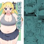 ぽっちゃり彼女-ツンデレ幼馴染 ぽっちゃり彼女-ツンデレ幼馴染