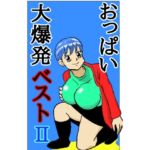 おっぱい大爆発!ベスト2 おっぱい大爆発!ベスト2
