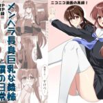 メンヘラ長身巨乳な義姉と僕の日常〜義姉、嫉妬するの巻〜【DLsite版】 メンヘラ長身巨乳な義姉と僕の日常〜義姉、嫉妬するの巻〜【DLsite版】