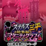 ステルス三平総集編 マタニティグラフィ ステルス三平総集編 マタニティグラフィ