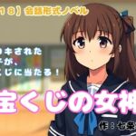 【R18】会話形式ノベル 『宝くじの女神』~手コキされた男子が宝くじに当たる~ 【R18】会話形式ノベル 『宝くじの女神』~手コキされた男子が宝くじに当たる~