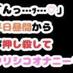 「んっ…ッ…♡」平日昼間から声押し殺してクリシコオナニー♡ 「んっ…ッ…♡」平日昼間から声押し殺してクリシコオナニー♡