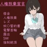 人権放棄宣言 -レズでSなお姉さんに性〇隷として飼われるまで- 人権放棄宣言 -レズでSなお姉さんに性〇隷として飼われるまで-