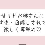 甘サドお姉さんに拘束・目隠しされて、じっくり激しくお耳を食べられちゃう音声♪ 甘サドお姉さんに拘束・目隠しされて、じっくり激しくお耳を食べられちゃう音声♪