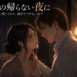 【人妻NTR】夫の帰らない夜に 〜部下に堕とされた、後戻りできない夜〜 【人妻NTR】夫の帰らない夜に 〜部下に堕とされた、後戻りできない夜〜