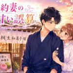 契約妻の甘い誤算 〜幼馴染との偽装結婚は、いつしか本物の恋になった〜 契約妻の甘い誤算 〜幼馴染との偽装結婚は、いつしか本物の恋になった〜