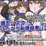 対魔忍シズクふたなり恥辱絵巻Re 対魔忍シズクふたなり恥辱絵巻Re