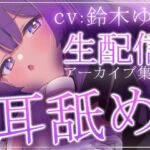 【約7時間】鈴木ゆらTwitch配信アーカイブ集vol.2【耳舐め】 【約7時間】鈴木ゆらTwitch配信アーカイブ集vol.2【耳舐め】