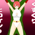 くすぐりヒロイン9ヒロインvs千手怪人 くすぐりヒロイン9ヒロインvs千手怪人