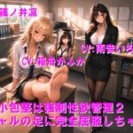短小包茎は強○性欲管理2 ギャルの足に完全屈服しちゃう 短小包茎は強○性欲管理2 ギャルの足に完全屈服しちゃう