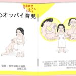 安心オッパイ育児 安心オッパイ育児